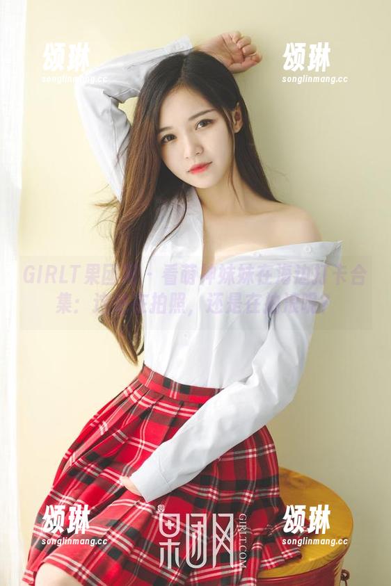 GIRLT果团网 - 看萌神妹妹在海边打卡合集：这是在拍照，还是在拍浪呢？