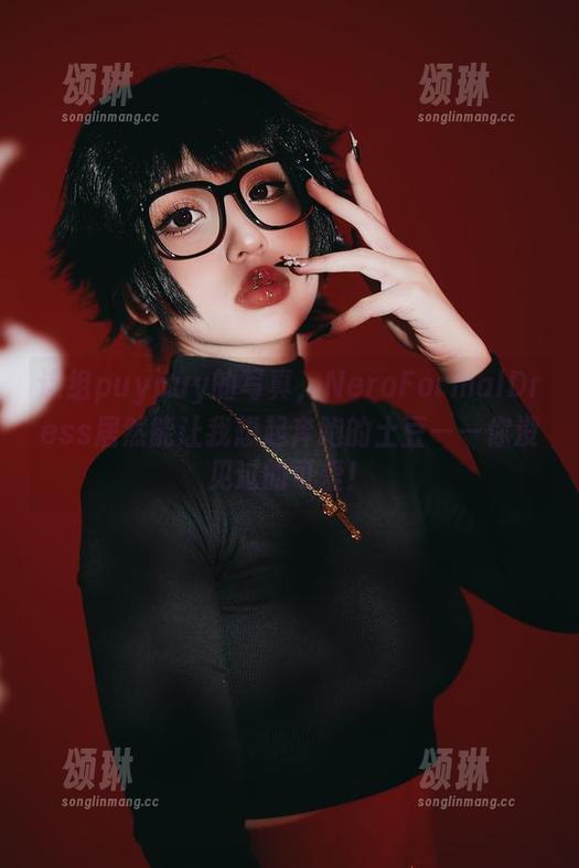 这组puypuy的写真，NeroFormalDress居然能让我想起奔跑的土豆——你没见过的可爱！