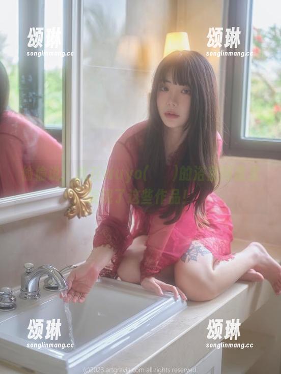 偷偷说：我在wuyo(우요)的浴室网盘里发现了这些作品！