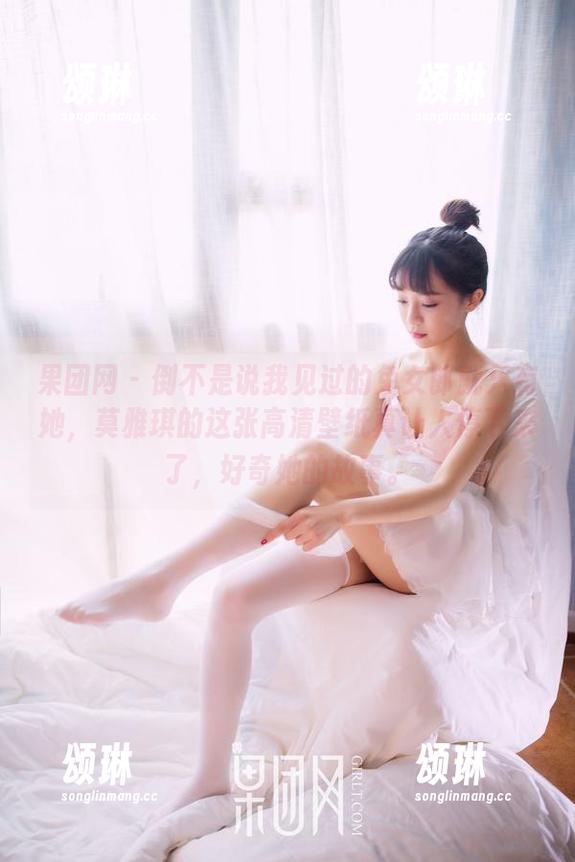 果团网 - 倒不是说我见过的兔女郎就只有她，莫雅琪的这张高清壁纸真让人停下来了，好奇她的故事。
