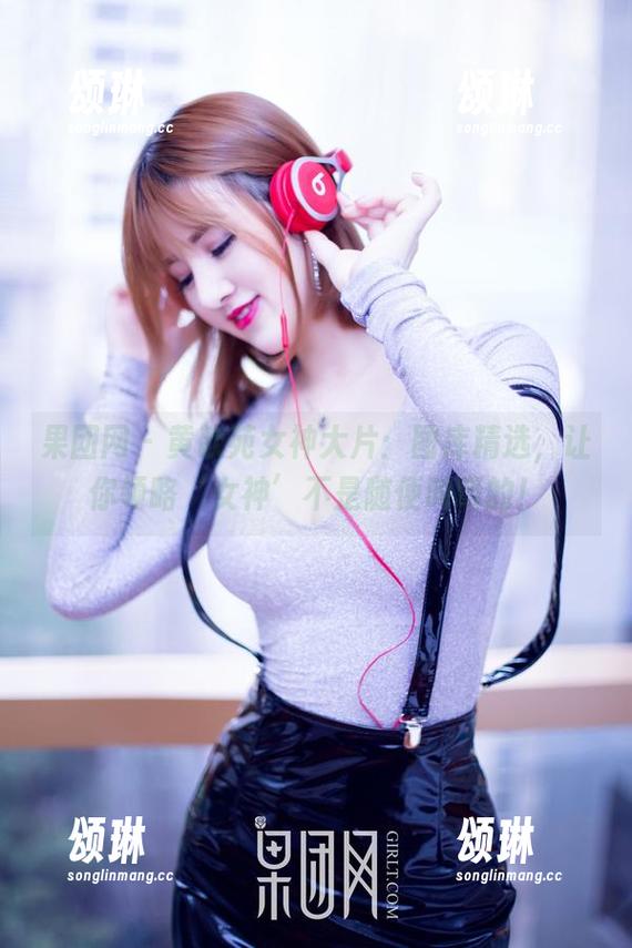 果团网 - 黄歆苑女神大片：图库精选，让你领略‘女神’不是随便叫叫的！