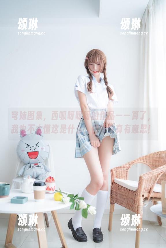 西呱呀呀呀 穹妹图集,西呱呀呀呀的作品——算了,我也不太懂这是什么,但她可真有意思!